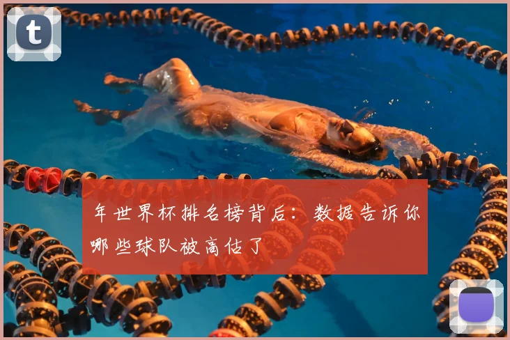 年世界杯排名榜背后：数据告诉你哪些球队被高估了