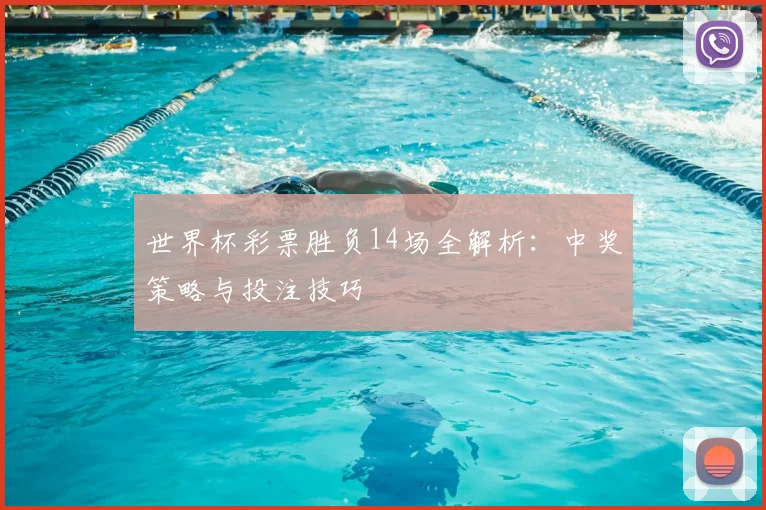 世界杯彩票胜负14场全解析:中奖策略与投注技巧