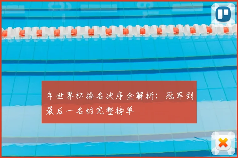 年世界杯排名次序全解析：冠军到最后一名的完整榜单