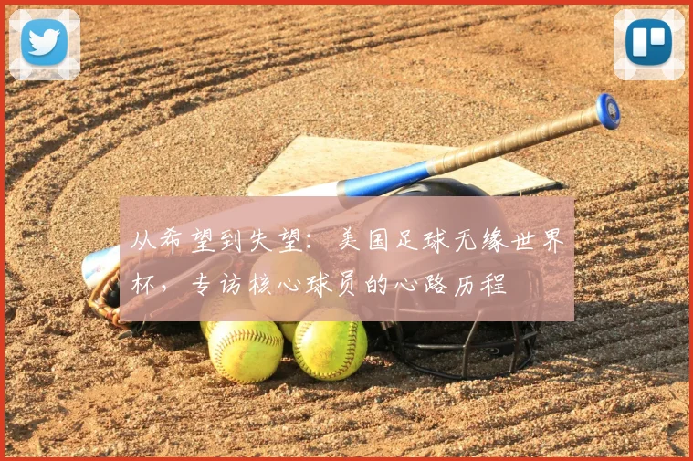 从希望到失望：美国足球无缘世界杯，专访核心球员的心路历程