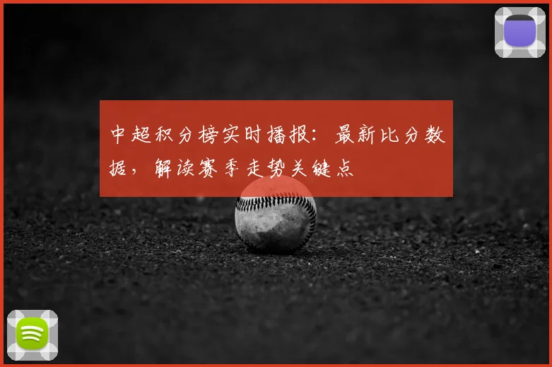 中超积分榜实时播报：最新比分数据，解读赛季走势关键点