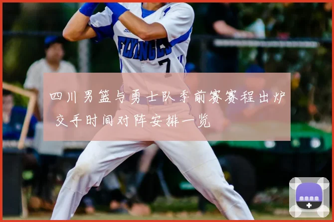 四川男篮与勇士队季前赛赛程出炉 交手时间对阵安排一览