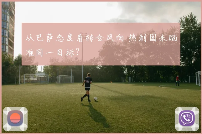 从巴萨态度看转会风向 热刺国米瞄准同一目标？