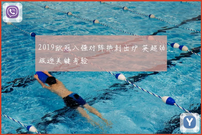 2019欧冠八强对阵热刺出炉 英超劲旅迎关键考验