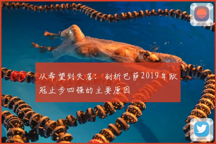 从希望到失落：剖析巴萨2019年欧冠止步四强的主要原因