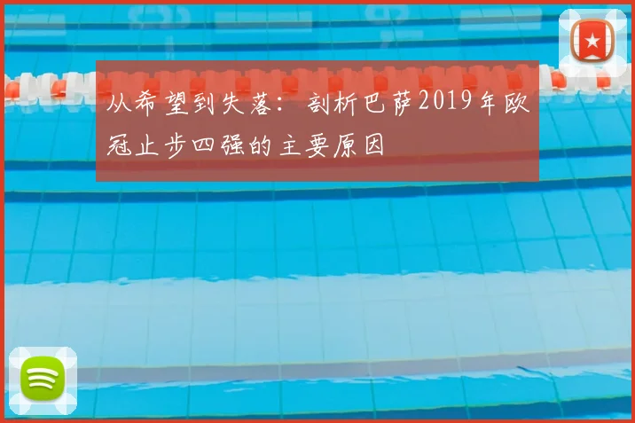 从希望到失落：剖析巴萨2019年欧冠止步四强的主要原因