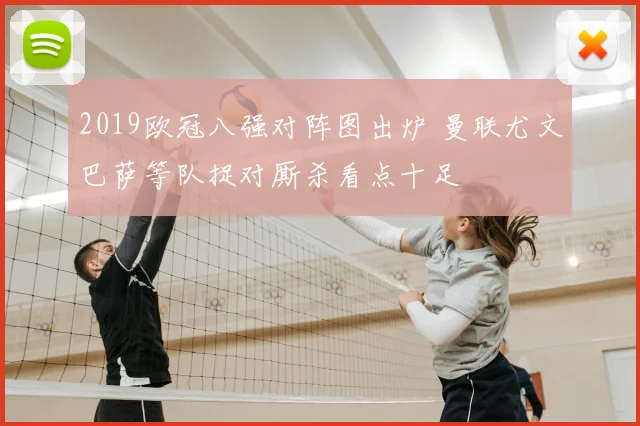 2019欧冠八强对阵图出炉 曼联尤文巴萨等队捉对厮杀看点十足