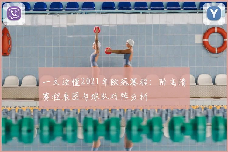 一文读懂2021年欧冠赛程：附高清赛程表图与球队对阵分析