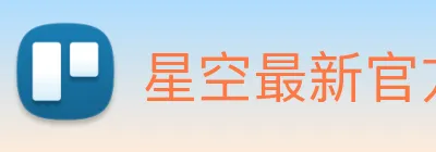 星空最新官方网址 Logo